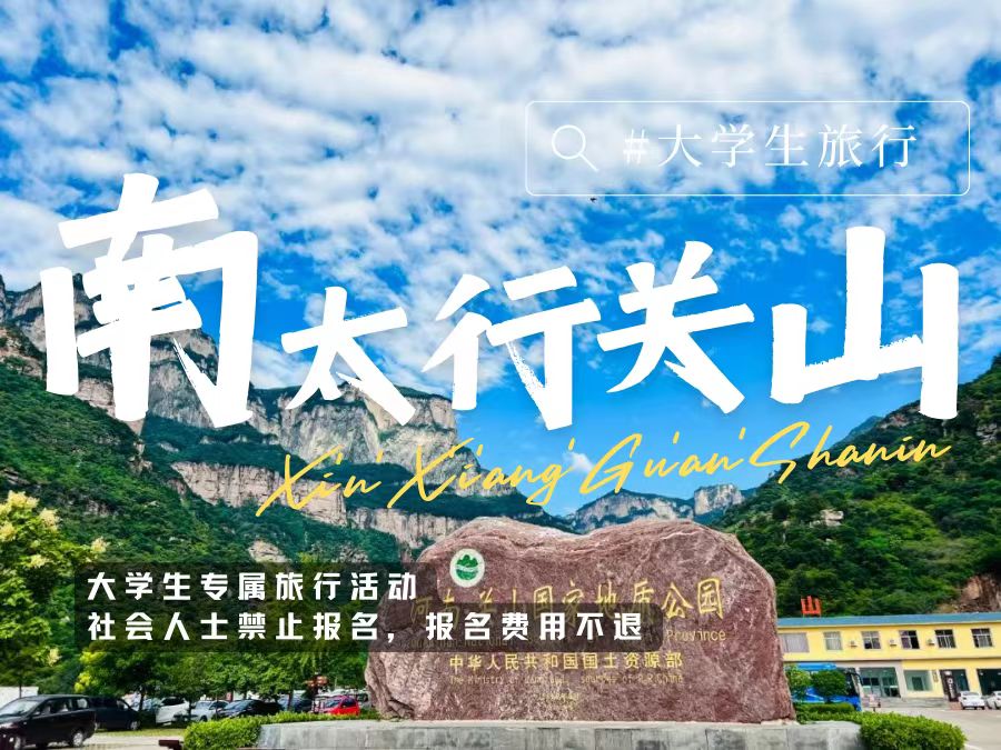 【郑州大学生旅游活动】相约关山，开学第一次结伴同游，你最想与谁一起